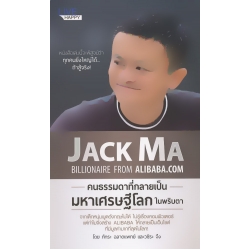 Jack Ma คนธรรมดาที่กลายเป็นมหาเศรษฐีโลกในพริบตา