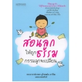 สอนลูกให้ถูกธรรม กรรมลูกจะเปลี่ยน