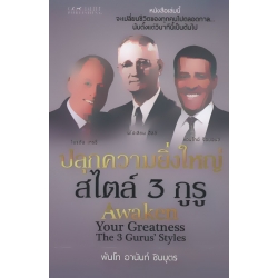 ปลุกความยิ่งใหญ่สไตล์ 3 กูรู ปลุกความยิ่งใหญ่สไตล์ 3 กูรู