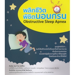 พลิกชีวิต พิชิตนอนกรน พลิกชีวิต พิชิตนอนกรน