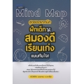 Mind Map สุดยอดเทคนิคฝึกเด็กให้สมองดี เรียนเก่งแบบทันใจ!