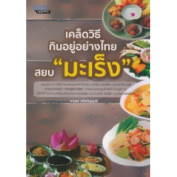 เคล็ดวิธีกินอยู่อย่างไทย สยบ 'มะเร็ง'