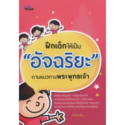 ฝึกเด็กให้เป็น 'อัจฉริยะ' ตามแนวทางพระพุทธเจ้า