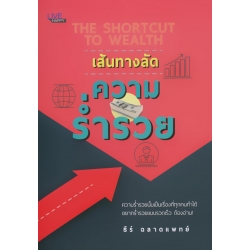 เส้นทางลัด ความร่ำรวย