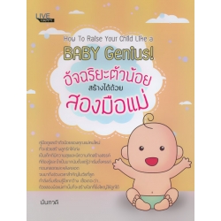 อัจฉริยะตัวน้อยสร้างได้ด้วยสองมือแม่