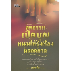 ลดกรรม เปิดบุญหนุนให้รุ่งเรืองตลอดกาล ลดกรรม เปิดบุญหนุนให้รุ่งเรืองตลอดกาล