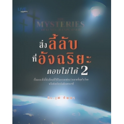 สิ่งลี้ลับที่อัจฉริยะตอบไม่ได้ 2