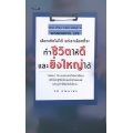 เลือกเกิดไม่ได้ แต่เราเลือกที่จะทำชีวิตให้ดีและยิ่งใหญ่ได้