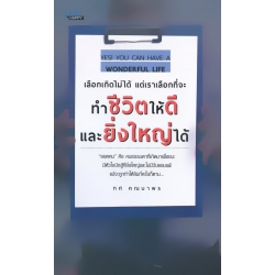 เลือกเกิดไม่ได้ แต่เราเลือกที่จะทำชีวิตให้ดีและยิ่งใหญ่ได้