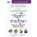 กัญชา' ช่วยรักษา 'มะเร็ง'