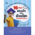 10 ทักษะสอนเด็กให้เป็นอัจฉริยะ เก่งในเส้นทางตัวเอง