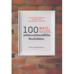 100 บทเรียนทางธุรกิจของซีอีโอโลก ที่ห้องเรียนไม่มีสอน