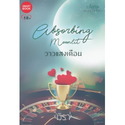 วาวแสงเดือน