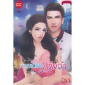 My Dear มายเดียร์เมียจ๋า