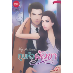 My Husband ทูนหัวผัวขา