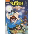 การ์ตูน บรื๋อ น่ากลัวก็ไม่บอก ชุดผีอะราวด์เดอะเวิลด์