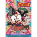 การ์ตูน ปังปอนด์ เล่ม 107 เดอะคอมมิคส์