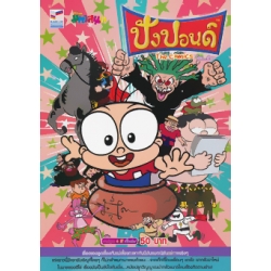 การ์ตูน ปังปอนด์ เล่ม 107 เดอะคอมมิคส์