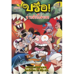 การ์ตูน บรื๋อ น่ากลัวก็ไม่บอก ชุดผีบุฟเฟ่ต์