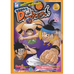Super Dunker สตรีทบอลสะท้านฟ้า เล่ม 12 (ฉบับการ์ตูน)