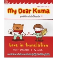 My Dear Kuma คุณหมีที่รัก ฉบับรักนี้ต้องแปล