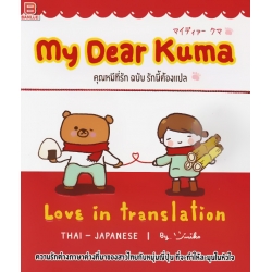 My Dear Kuma คุณหมีที่รัก ฉบับรักนี้ต้องแปล