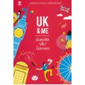 UK & Me เมื่อคิดให้ดีปลื้มนี้ประหลาด