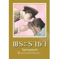การ์ตูน ขายหัวเราะ-มหาสนุก ฉบับ พระราชาในความทรงจำ (ปกแข็ง)