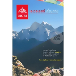 EBC 48 เอเวอเรสต์เสี่ยงทาย EBC 48 เอเวอเรสต์เสี่ยงทาย