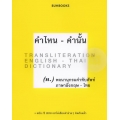 คำไหน - คำนั้น พจนานุกรมคำทับศัพท์อังกฤษ - ไทย