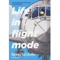 Life in Flight Mode ไฟลต์ (ไม่) บังคับ