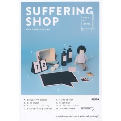 Suffering Shop ผลิตภัณฑ์ระงับกลุ้ม