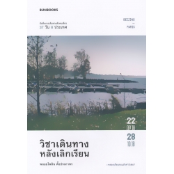 วิชาเดินทางหลังเลิกเรียน