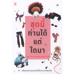 ชุดนี้ท่านได้แต่ใดมา