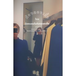 ห้องลองเสื้อ