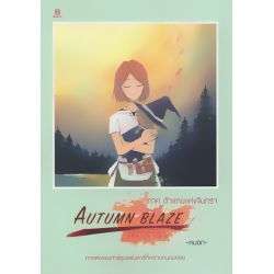 การ์ตูน Autumn Blaze เปลวสารท ภาค ตัวแทนแห่งจันทรา
