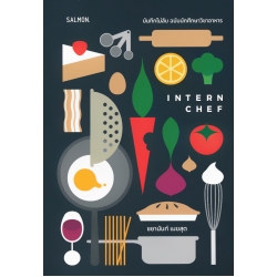 Internchef บันทึกไม่ลับ ฉบับนักศึกษาวิชาอาหาร