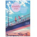 ชีวิตดีขึ้นง่าย ๆ แค่รักเธอครั้งเดียว