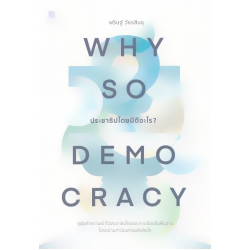 Why So Democracy ประชาธิปไตยมีดีอะไร? Why So Democracy ประชาธิปไตยมีดีอะไร?