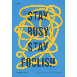 Stay Busy, Stay Foolish สตาร์ทอัพนับหนึ่ง