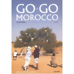 Go Go, Morocco โมร็อกโกนั้นโก้จริง ๆ