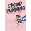 Crowd Running (เห็นเขาวิ่ง...จะนิ่งได้ไง)