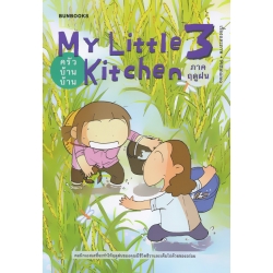 My Little Kitchen 3 : ครัวบ้านบ้าน ภาคฤดูฝน (ฉบับการ์ตูน) My Little Kitchen 3 : ครัวบ้านบ้าน ภาคฤดูฝน (ฉบับการ์ตูน)