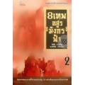 8 เทพอสูรมังกรฟ้า เล่ม 2