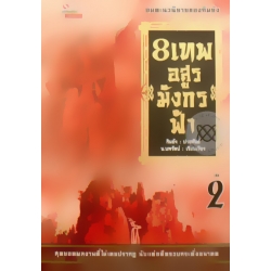 8 เทพอสูรมังกรฟ้า เล่ม 2