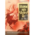 8 เทพอสูรมังกรฟ้า เล่ม 3