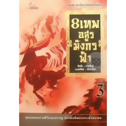 8 เทพอสูรมังกรฟ้า เล่ม 3