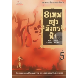 8 เทพอสูรมังกรฟ้า เล่ม 5