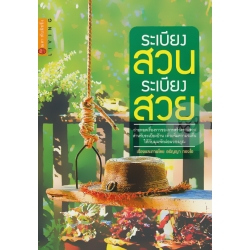 ระเบียงสวน ระเบียงสวย