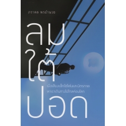 ลมใต้ปอด
